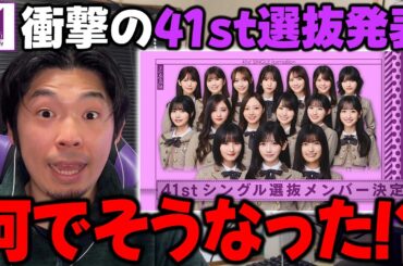 まさかの連続すぎて賛否両論...「41stシングル選抜発表」に対して思ったこと【乃木坂46】