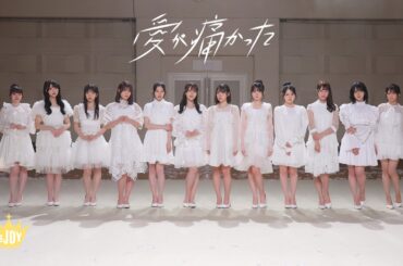 ≒JOY（ニアリーイコールジョイ）/ 4th Single c/w『愛が痛かった』【MV full】