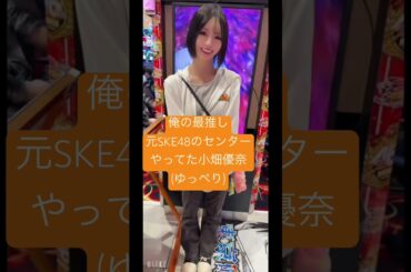 ゆっぺり革命共に頑張るぞー💪 #ONEACE #パチンコ #パチスロ #小畑優奈 #ゆっぺり#ske48