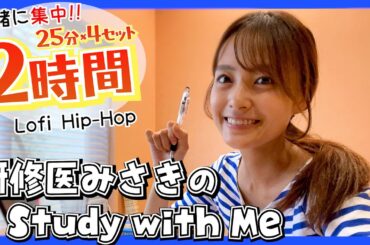 【Study with me】2時間/120分超集中！スマホを置いて勉強一緒にがんばろう！【ポモドーロ勉強法】