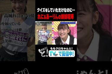 ももクロちゃんと！～増田明美のキャッチフレーズを当てろ！〜　「れに&あーりんの姉妹喧嘩」