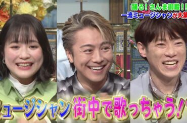 【公式】踊る！さんま御殿！！一流ミュージシャン大集結SP！　2月17日（火）よる8時～！！