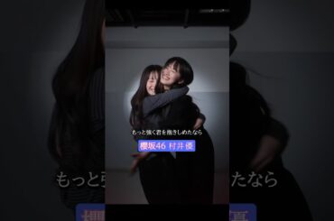 櫻坂46 村井優 ♪もっと強く抱きしめたなら #村井優 #櫻坂46 #sakurazaka46