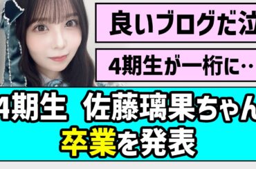 【6年間ありがとう】佐藤璃果ちゃん、卒業を発表【乃木坂46】