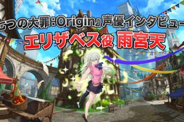 「七つの大罪：Origin」アニメ声優陣が参加するリレーインタビュー映像を公開。エリザベス役の雨宮 天さんを皮切りに順次配信
