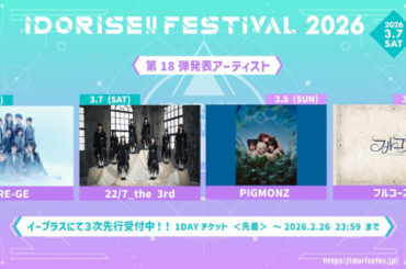 渋谷のアイドルサーキット『IDORISE!! FESTIVAL 2026』第18弾発表はRE-GE、22/7_the 3rd、PIGMONZ、フルコースの4組