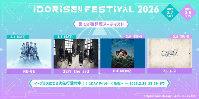 渋谷のアイドルサーキット『IDORISE!! FESTIVAL 2026』第18弾発表はRE-GE、22/7_the 3rd、PIGMONZ、フルコースの4組(SPICE)|dメニューニュース(NTTドコモ) 渋谷のアイドルサーキット『IDORISE!! FESTIVAL 2026』第18弾発表はRE-GE、22/7_the 3rd、PIGMONZ、フルコースの4組