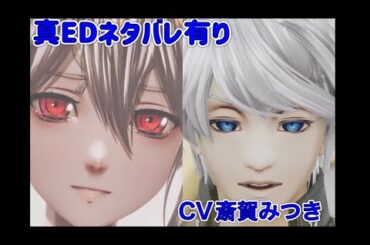 コードヴェイン2 主人公が喋るシーン cv斉賀みつき　【超絶ネタバレシーン】【真エンディング】