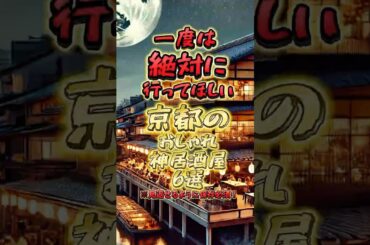 一度は絶対に行ってほしい京都のおしゃれ神居酒屋6選 #関西 #京都 #京都グルメ #京都居酒屋 #おすすめ