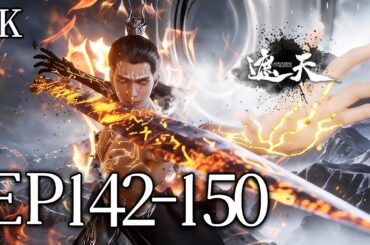 🔥EP142-150【4K】：万年红毛怪封印之地，藏着九秘线索？叶凡探秘蔡族，揭开青帝灭族真相！| MULTI SUB 遮天 Shrouding The Heavens