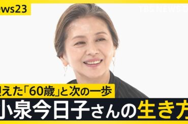 「みんな怖いなら、私が先に行ってみる」小泉今日子60歳、還暦で選んだのは“旅人”への休養【news23】｜TBS NEWS DIG