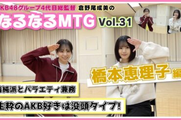 【総監督MTG】AKBファン時代の話から見えてきた素顔！〈橋本恵理子編〉