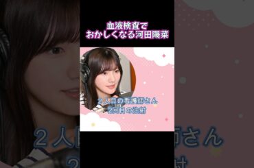 血液検査でおかしくなる河田陽菜 #shorts