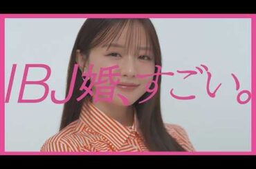 森香澄さんインタビュー【IBJ婚、すごい。】