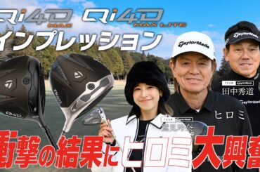 【公式】銀座ゴルフ倶楽部リターンズ！「Qi4D MAX ＆ MAX LITE」シリーズをヒロミ＆鷲見玲奈が徹底インプレッション！前編/フィッティング編