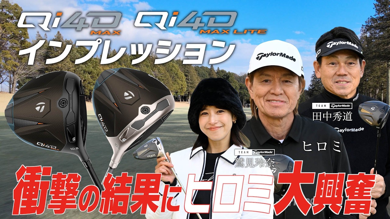 【公式】銀座ゴルフ倶楽部リターンズ!「Qi4D MAX & MAX LITE」シリーズをヒロミ&鷲見玲奈が徹底インプレッション!前編/フィッティング編 【公式】銀座ゴルフ倶楽部リターンズ!「Qi4D MAX & MAX LITE」シリーズをヒロミ&鷲見玲奈が徹底インプレッション!前編/フィッティング編