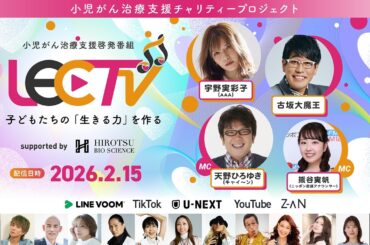 小児がん治療支援啓発番組「LEC TV 2026～子どもたちの『生きる力』をつくる～supported by HIROTSUバイオサイエンス」