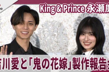 King & Prince 永瀬廉　吉川愛と「鬼の花嫁」製作報告会　映画「鬼の花嫁」製作報告会