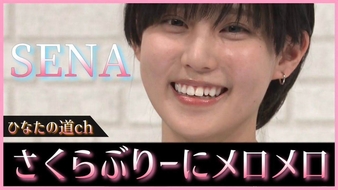 佐藤優羽『私の!』【日向坂で会いましょう】 佐藤優羽『私の!』【日向坂で会いましょう】