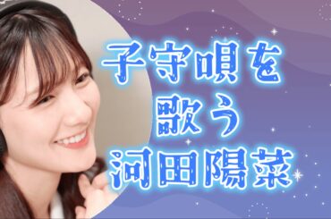 【文字起こし】子守唄を歌う河田陽菜