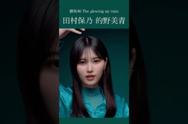 田村保乃 的野美青 櫻坂46「The glowing up train」MV #櫻坂46 #sakurazaka46 #田村保乃 #的野美青