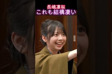 【乃木坂46】長嶋凛桜・これも結構凄い