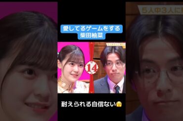 【乃木坂】愛してるゲームをする柴田ゆな #乃木坂46 #井上和 #賀喜遥香 #柴田柚菜