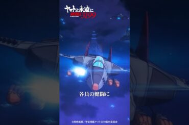 「各員の健闘に期待する！」／『ヤマトよ永遠に REBEL3199 第五章 白熱の銀河大戦』2/20（金）上映開始