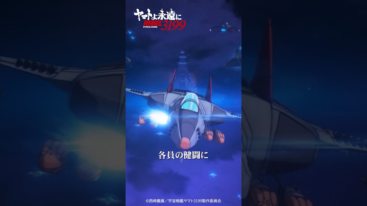 「各員の健闘に期待する!」/『ヤマトよ永遠に REBEL3199 第五章 白熱の銀河大戦』2/20(金)上映開始 「各員の健闘に期待する!」/『ヤマトよ永遠に REBEL3199 第五章 白熱の銀河大戦』2/20(金)上映開始