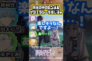 【葬送のフリーレン】ジェラシーを感じる岡本信彦w #種﨑敦美 #岡本信彦 #東地宏樹 #上田燿司