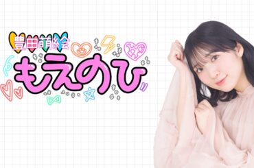 【豊田萌絵 もえのひ】第8回配信 無料パート