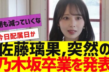 【乃木坂４６】乃木坂４期生佐藤璃果卒業発表【反応集】
