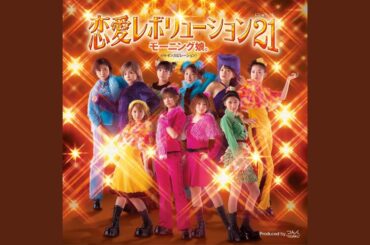 恋愛レボリューション21