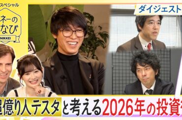 【マネーのまなびダイジェスト版】テスタと考える2026年の投資術