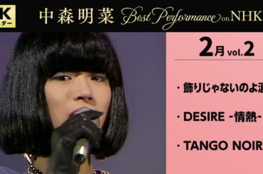 【公式】中森明菜／Best Performance on NHK in February, Vol.2 [4K] AKINA NAKAMORI