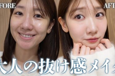 抜け感を出しつつしっかり盛れる大人メイク💄