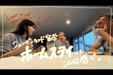 【Moe】#8 ニュージーランド留学　ホームステイってこんな感じ🍽️