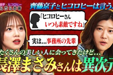 【一生忘れない】京子&ヒコが語る長澤まさみ/京子VS市川團十郎ババ抜き/逃走中でバズったヒコ/飲食店オープンしたヒコ/ヒコとニューヨーク嶋佐の共同経営計画【齊藤京子×ヒコロヒーのだらだら本音トーク】