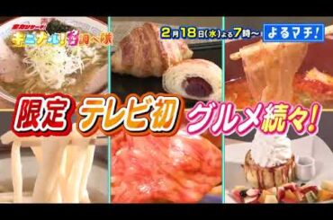 【番宣】愛媛の「キニナル」グルメを徹底調査！東京の人気店タッグ＆鰻専門店の至高の肉グルメ!?▽老舗和菓子店の限定クロワッサン!?　よるマチ！2026/02/18（水）よる７時!!