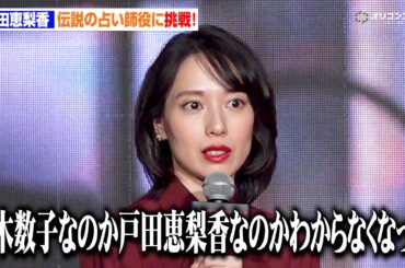 【ノーカット】戸田恵梨香、伝説の占い師・細木数子役で圧巻の演技　激動の50年を描く　『地獄に堕ちるわよ』Next on Netflix 2026