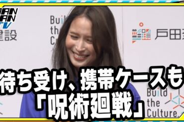 広瀬アリス、「呪術廻戦」に夢中　「待ち受け、携帯ケースもアニメのもの」と告白