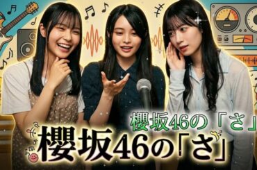 🍫 【神回】「好きです...」石森璃花のガチ照れ告白に、浅井恋乃未＆中川智尋が悶絶！櫻坂46の「さ」バレンタインSP