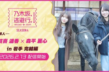 【2026/2/13配信開始】乃木坂、逃避行。SEASON4 #6 in岩手 完結編