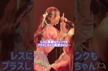 レスで華麗なウィンクを見せる美里ちゃん #𝚆𝚊𝚜𝚞𝚝𝚊𝙼𝚊𝚍𝚎 北海道2部 #わーすた #wasuta #松田美里 #kawaii #idol