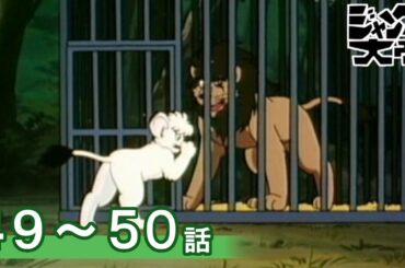 【公式】期間限定配信　ジャングル大帝(1989) 　49～50話