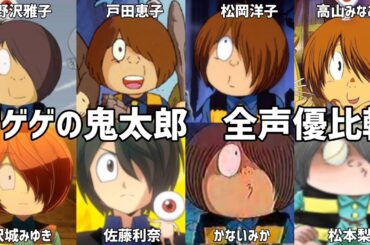 【聴き比べ】鬼太郎　歴代　声優比較　完全版　ゲゲゲの鬼太郎