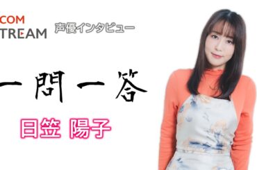 【J:COM STREAM】声優インタビュー1問1答！ 日笠陽子