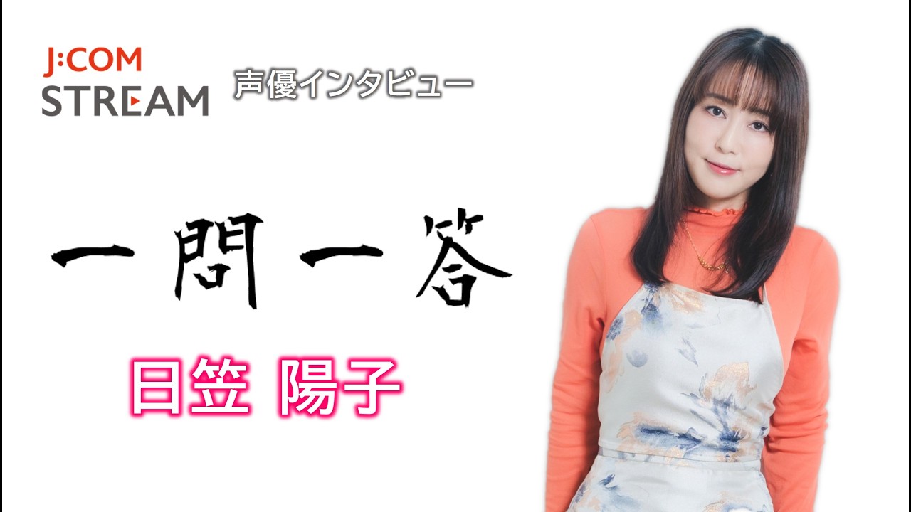 【J:COM STREAM】声優インタビュー1問1答! 日笠陽子 【J:COM STREAM】声優インタビュー1問1答! 日笠陽子