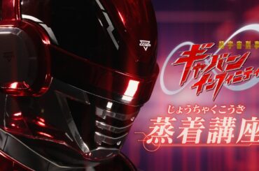 「超宇宙刑事ギャバン インフィニティ」蒸着講座