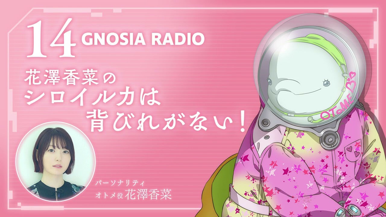 アニメ『グノーシア』GNOSIA RADIO 【14人目】#1 花澤香菜のシロイルカは背ビレが無い! アニメ『グノーシア』GNOSIA RADIO 【14人目】#1 花澤香菜のシロイルカは背ビレが無い!